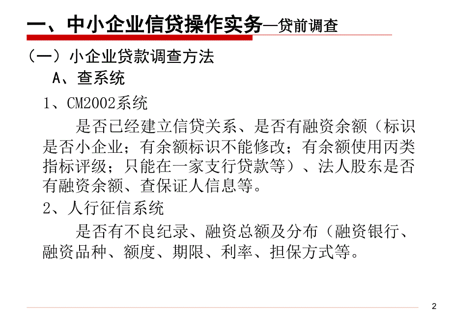 银行中小企业信贷操作实务_第2页