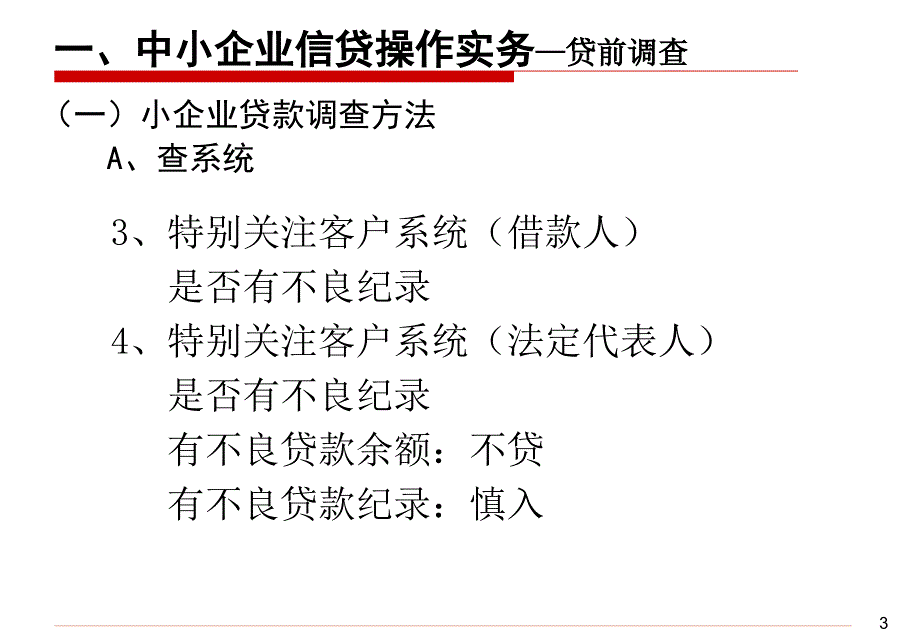 银行中小企业信贷操作实务_第3页