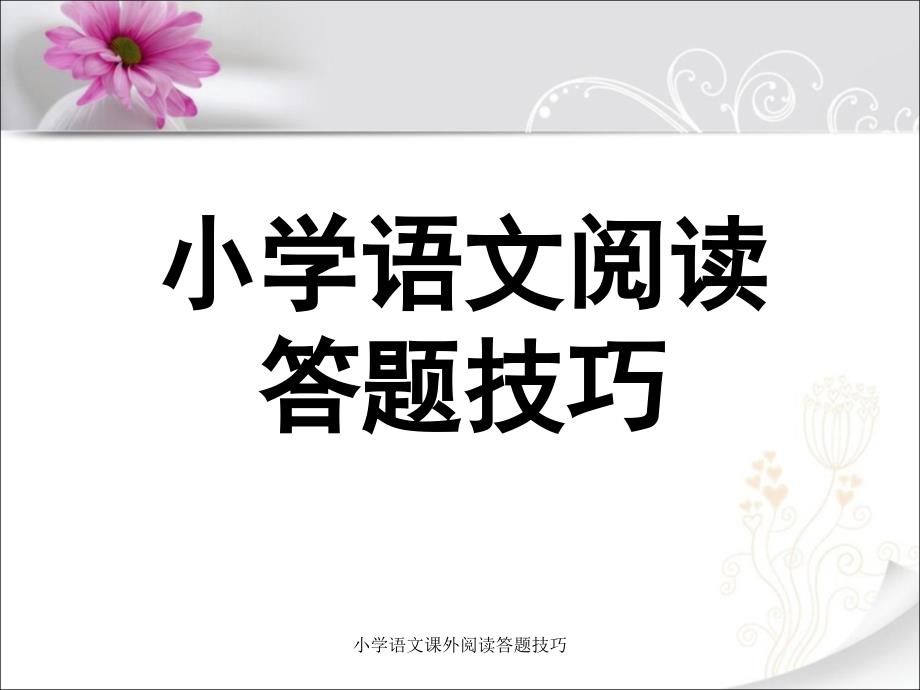 小学语文课外阅读答题技巧经典实用_第1页