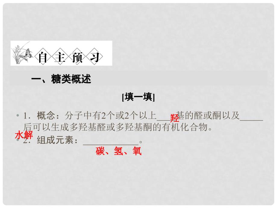 高中化学 第二章 官能团与有机化学反应 烃的衍生物 2.3 醛和酮 糖类（第2课时）糖类课件 鲁科版选修5_第4页