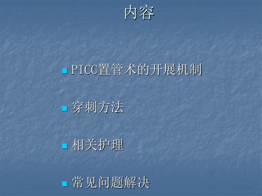 PICC导管ppt精品医学课件_第2页