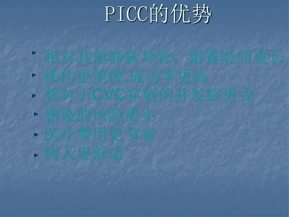 PICC导管ppt精品医学课件_第5页