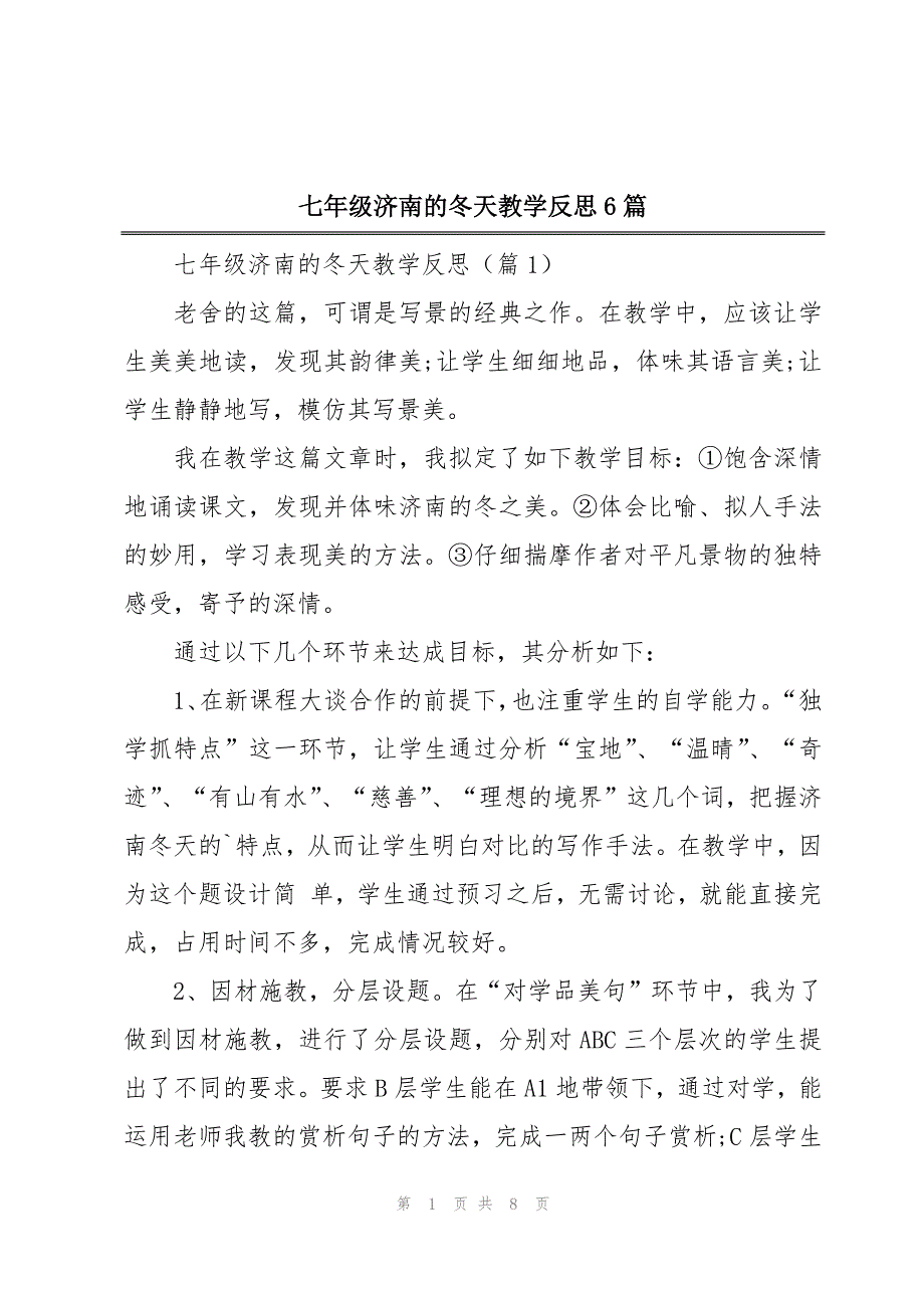 七年级济南的冬天教学反思6篇_第1页