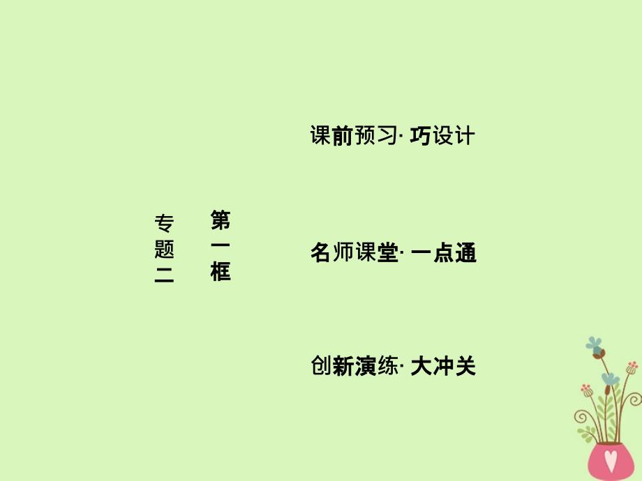 2022-2023学年高中政治 专题二 民事权利和义务 第一框 认真对待权力和义务课件 新人教版选修5_第1页