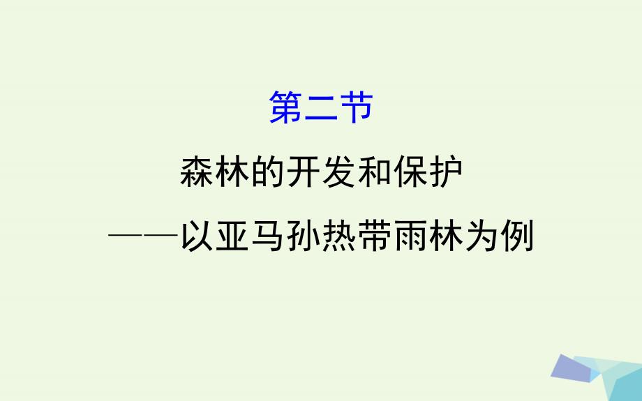 教师用书2017届高考地理一轮全程复习方略森林的开发和保护--以亚马孙热带雨林为例课件_第1页