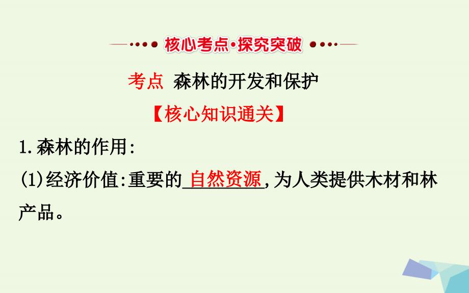 教师用书2017届高考地理一轮全程复习方略森林的开发和保护--以亚马孙热带雨林为例课件_第3页