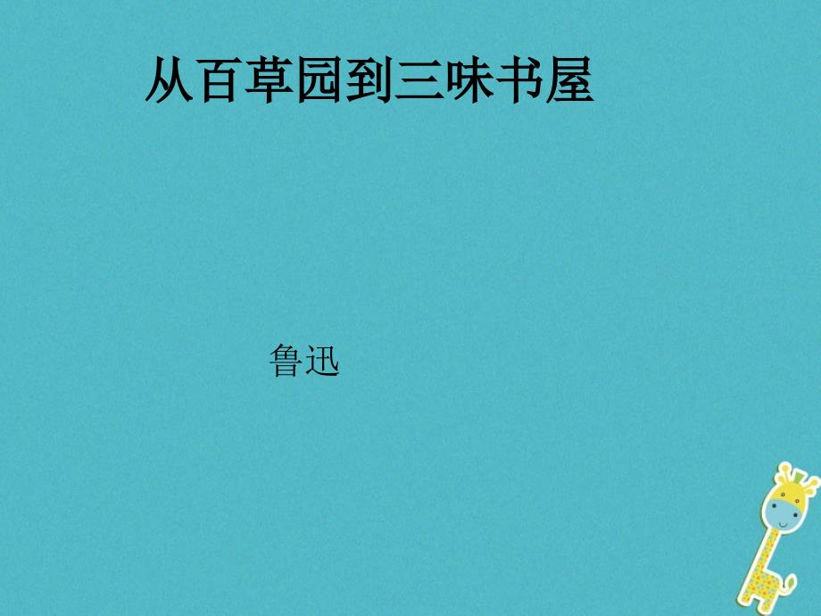 2022秋七年级语文上册 第一单元 第3课《从百草园到三味书屋》课件1 北京课改版_第1页