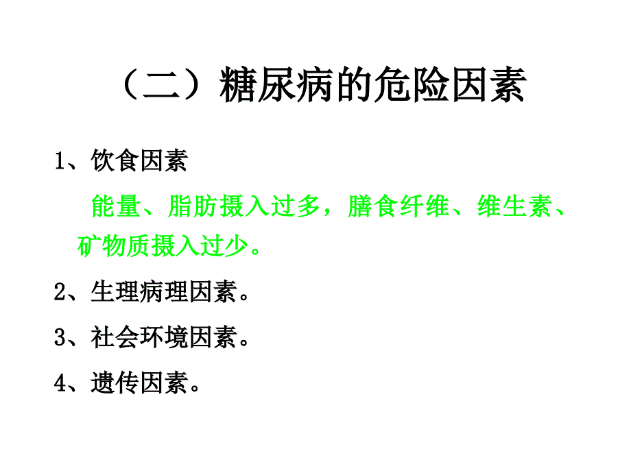 营养与糖尿病课件_第4页