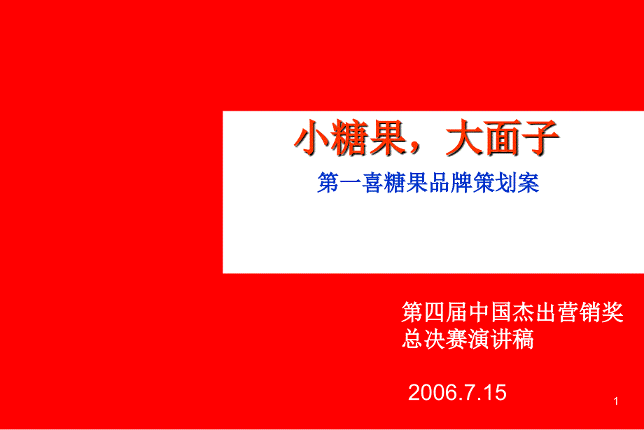 小糖果大面子一喜糖果品牌策划案_第1页