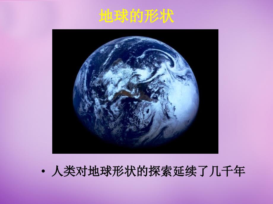 湖北省南漳县肖堰镇肖堰初级中学七年级地理上册 1.1地球和地球仪课件1 新人教版_第3页