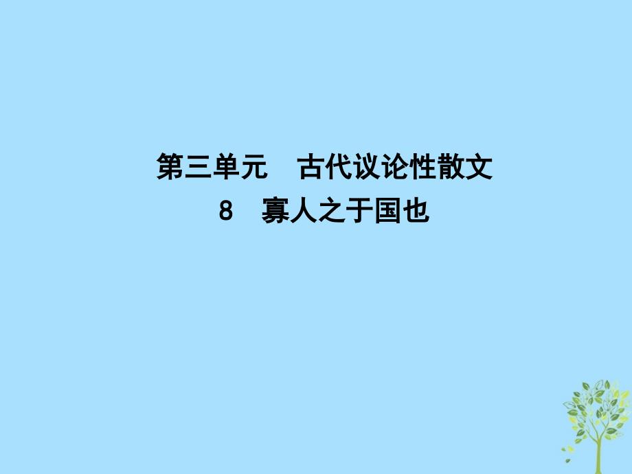 2018-2019学年高中语文 第三单元 古代议论性散文 8 寡人之于国也课件 新人教版必修3_第1页