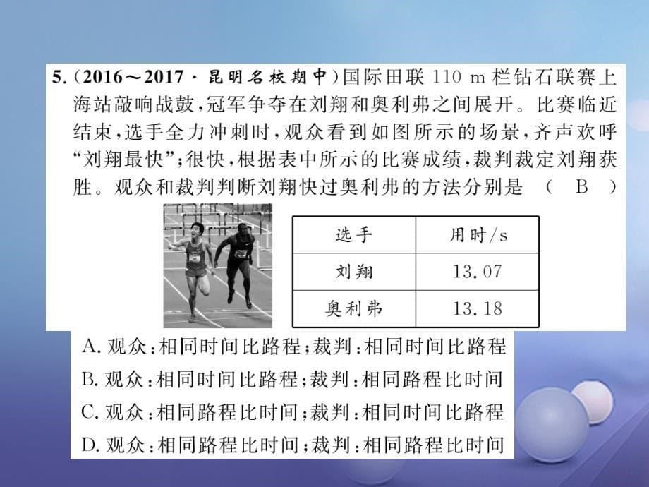 2023秋八年级物理上册 第1章 机械运动达标测试卷课件 （新版）新人教版_第5页