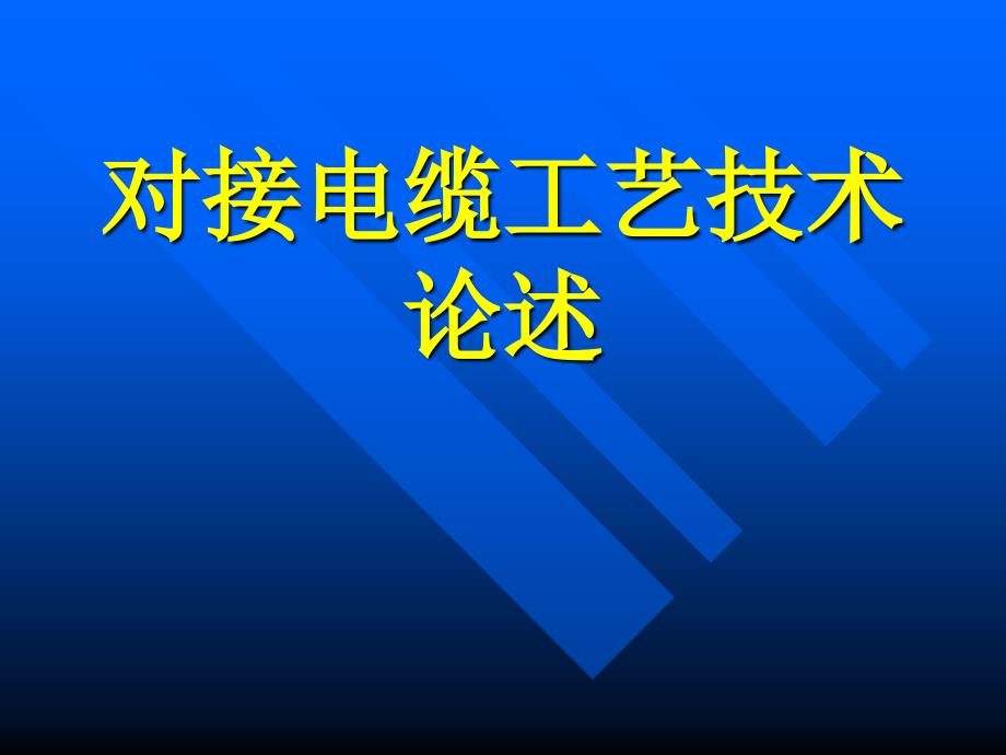 《电缆对接技术》PPT课件.ppt_第1页