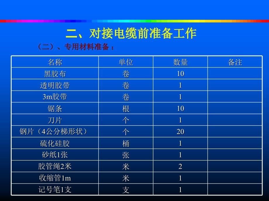 《电缆对接技术》PPT课件.ppt_第5页