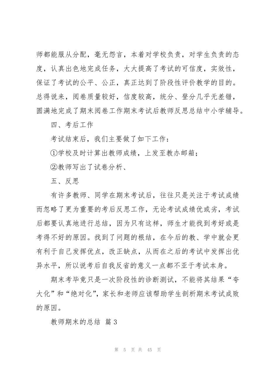 教师期末的总结（17篇）_第5页