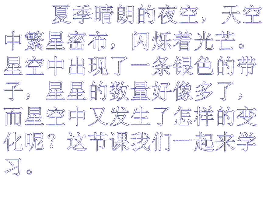 青岛版科学四下夏季星空PPT课件4_第1页