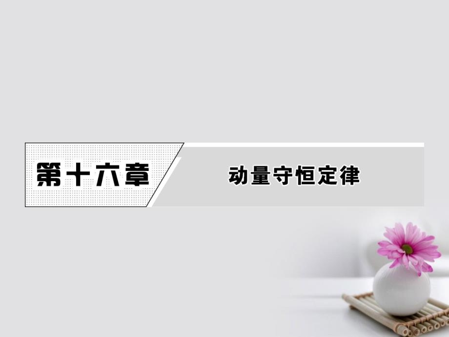 2023高中物理 第十六章 动量守恒定律 1 实验探究碰撞中的不变量课件 新人教版选修3-5_第1页