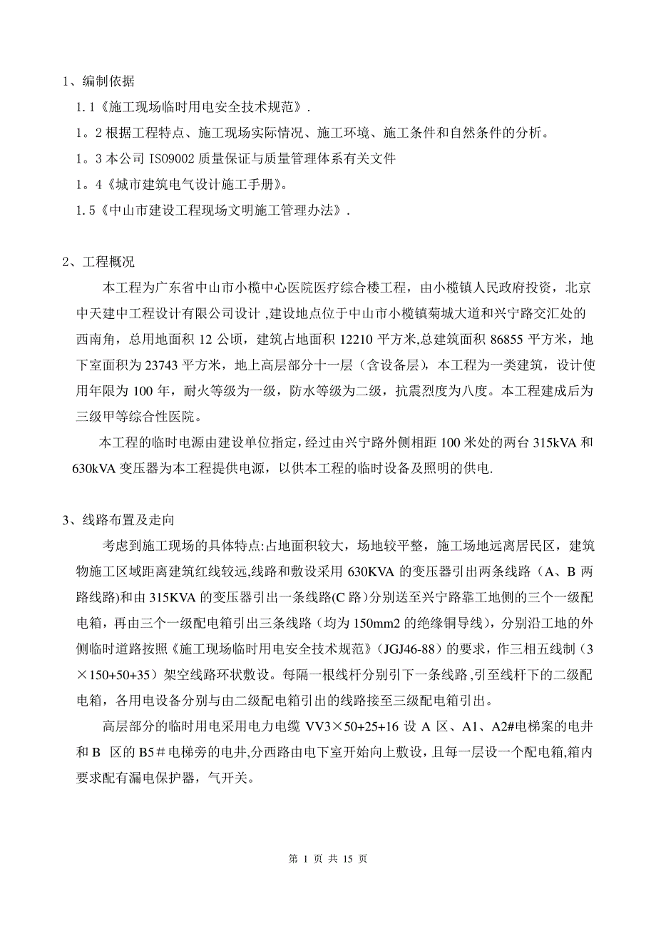 中山医院综合楼临时用电施工方案1_第1页