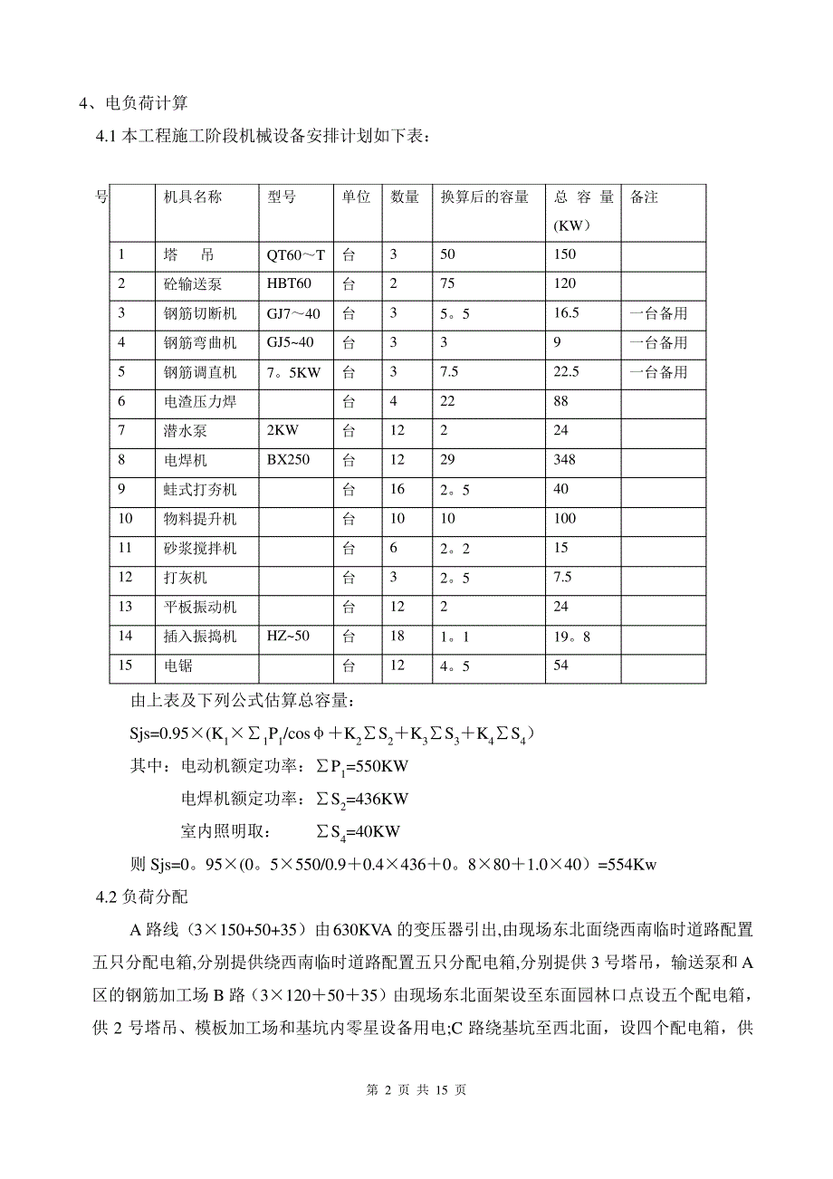 中山医院综合楼临时用电施工方案1_第2页