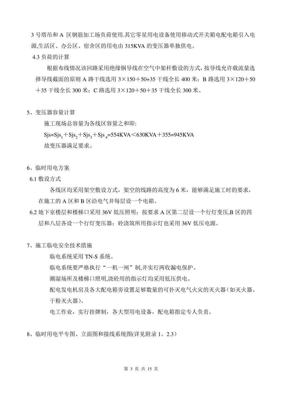 中山医院综合楼临时用电施工方案1_第3页