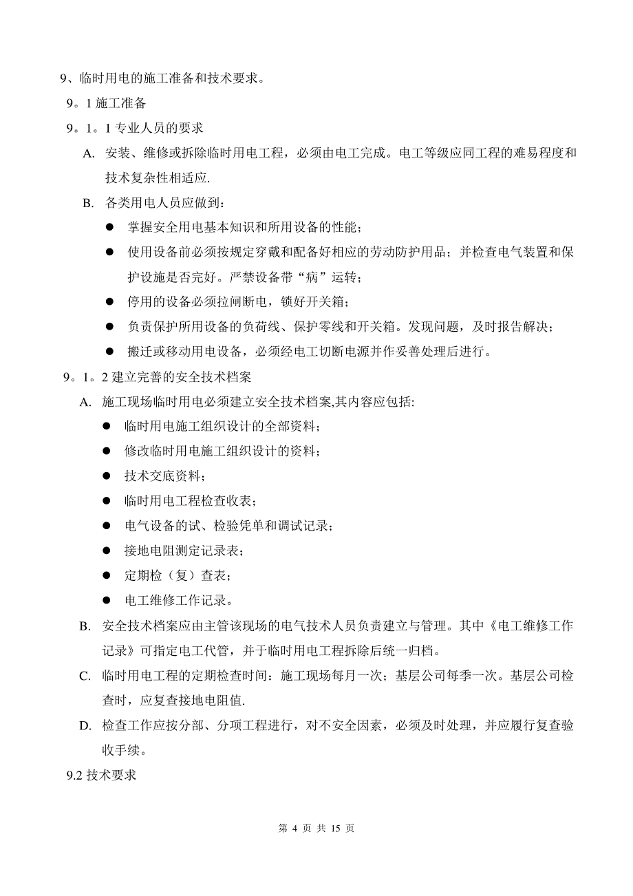 中山医院综合楼临时用电施工方案1_第4页