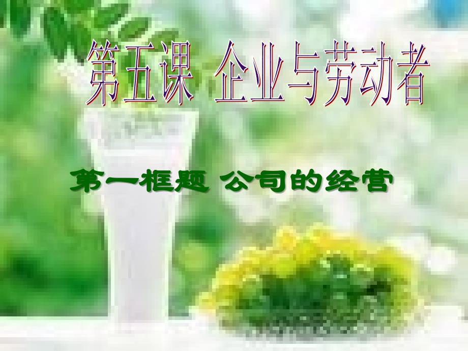 公司的成功经营PPT课件_第1页