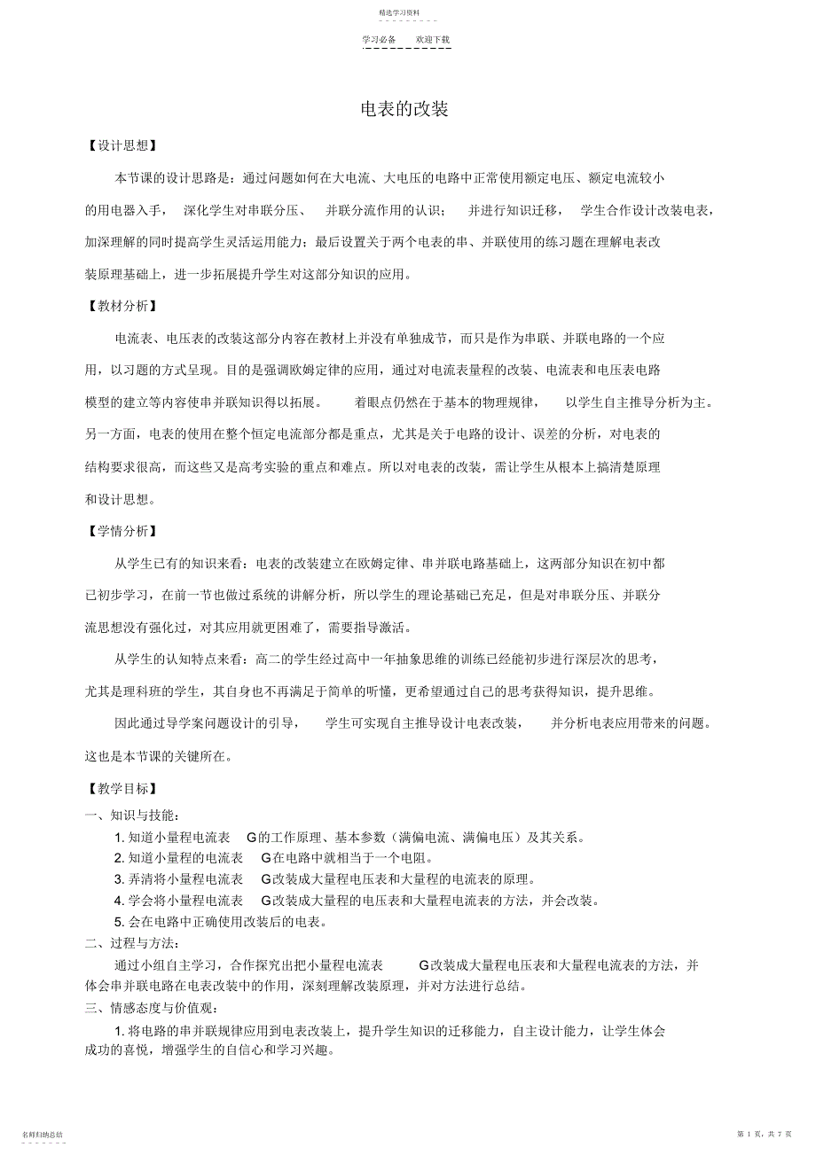 2022年电表的改装教学设计_第1页