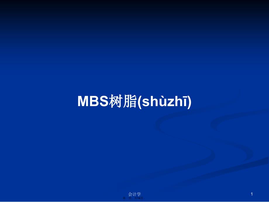 MBS树脂学习教案_第1页