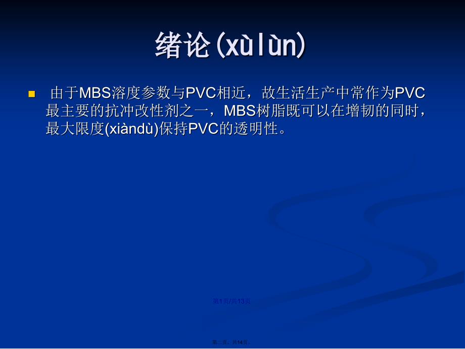 MBS树脂学习教案_第2页