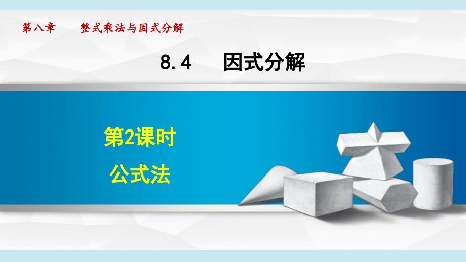 8-4-2 公式法 课件 沪科版七年级数学下册_第1页