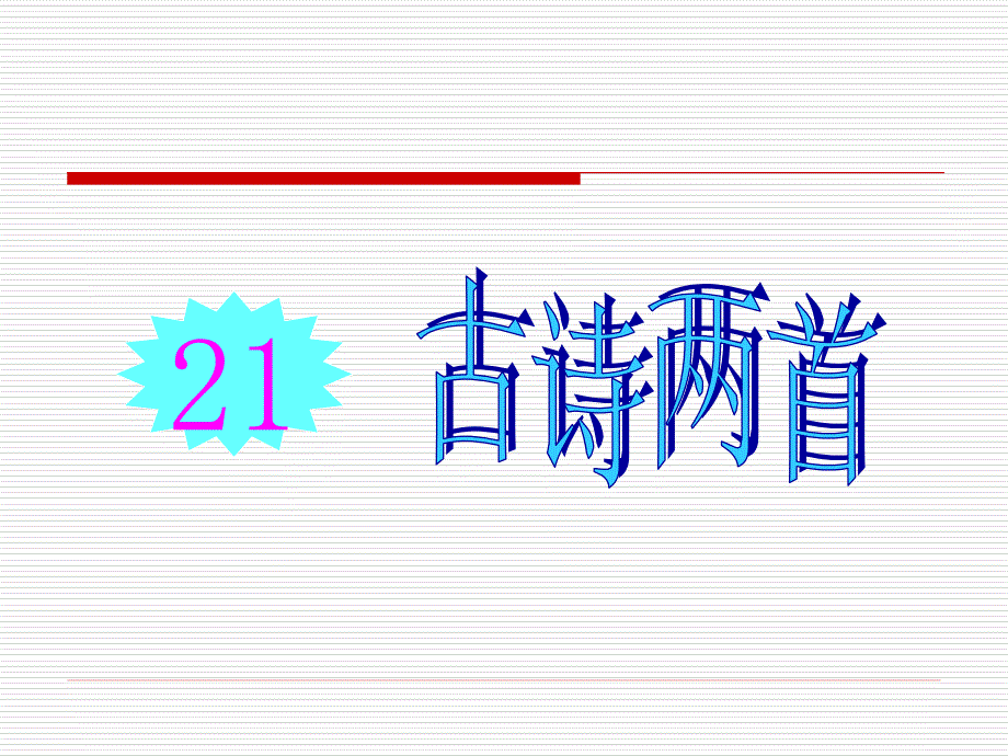 苏教版一年级下册语文《古诗两首(锄禾、悯农)》课件.ppt_第1页