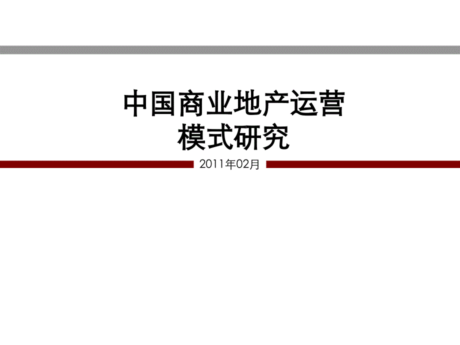 中南集团中国商业地产运营模式研究课件_第1页