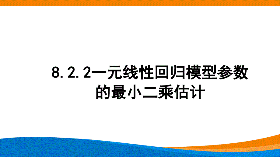 新人教A版高中数学选择性必修三《8.2.2一元线性回归模型参数的最小二乘估计》课件_第1页