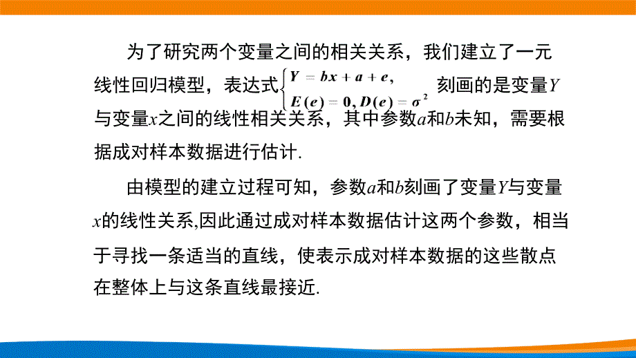 新人教A版高中数学选择性必修三《8.2.2一元线性回归模型参数的最小二乘估计》课件_第2页