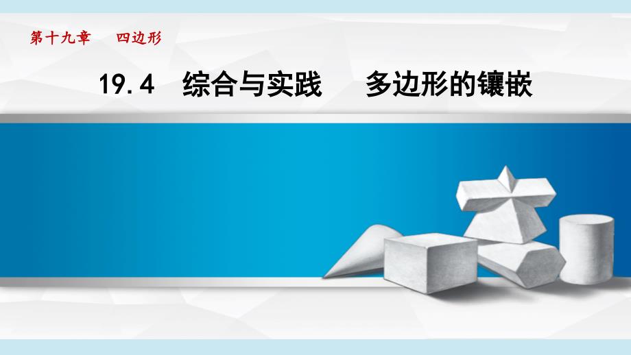 19-4 综合与实践  多边形的镶嵌 课件 沪科版八年级数学下册_第1页