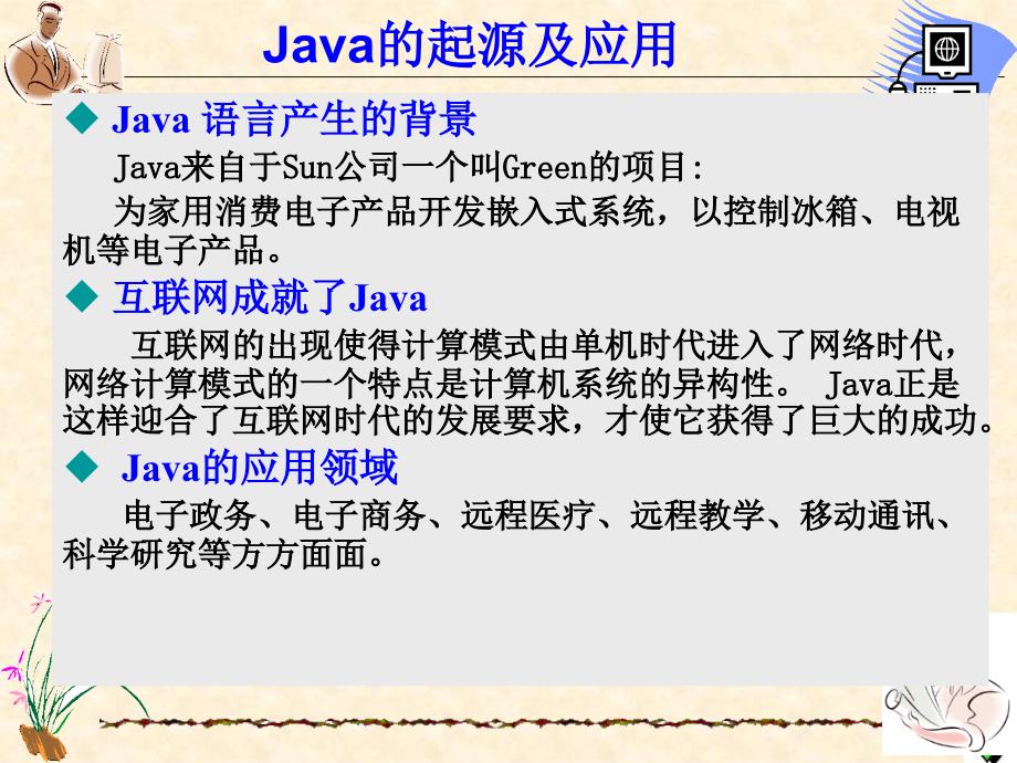 第1讲Java概览_第3页