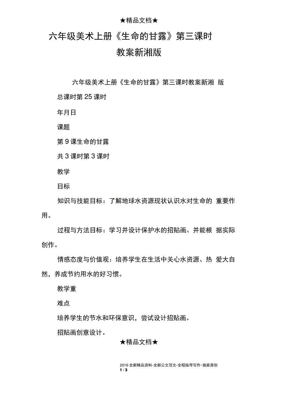 六年级美术上册《生命的甘露》第三课时教案新湘版_第1页