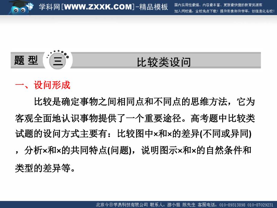 高考地理综合题分类解析题型三比较类设问14张_第1页