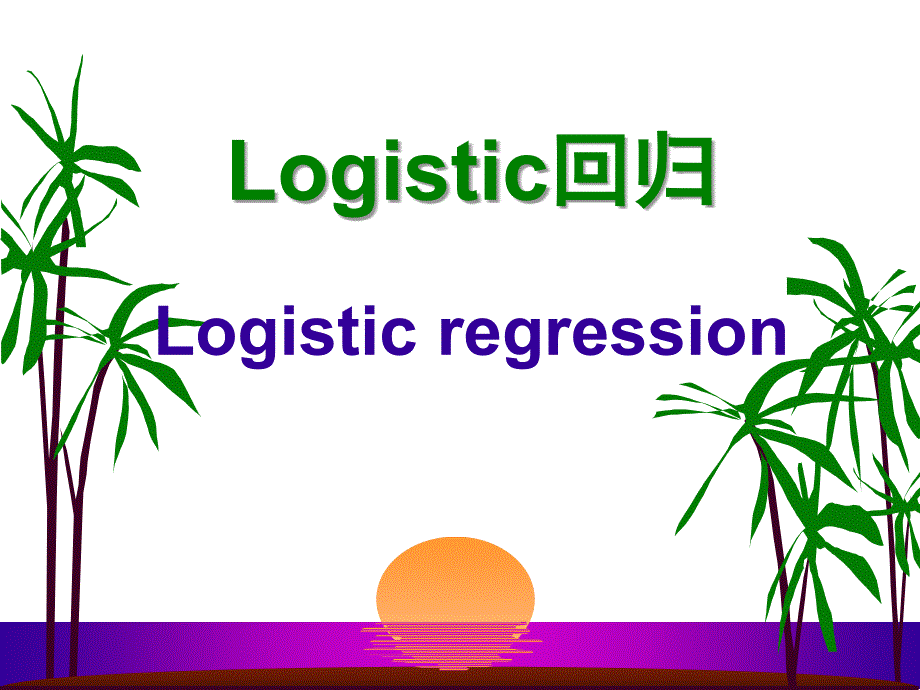 研究生医学统计中logistic回归_第1页