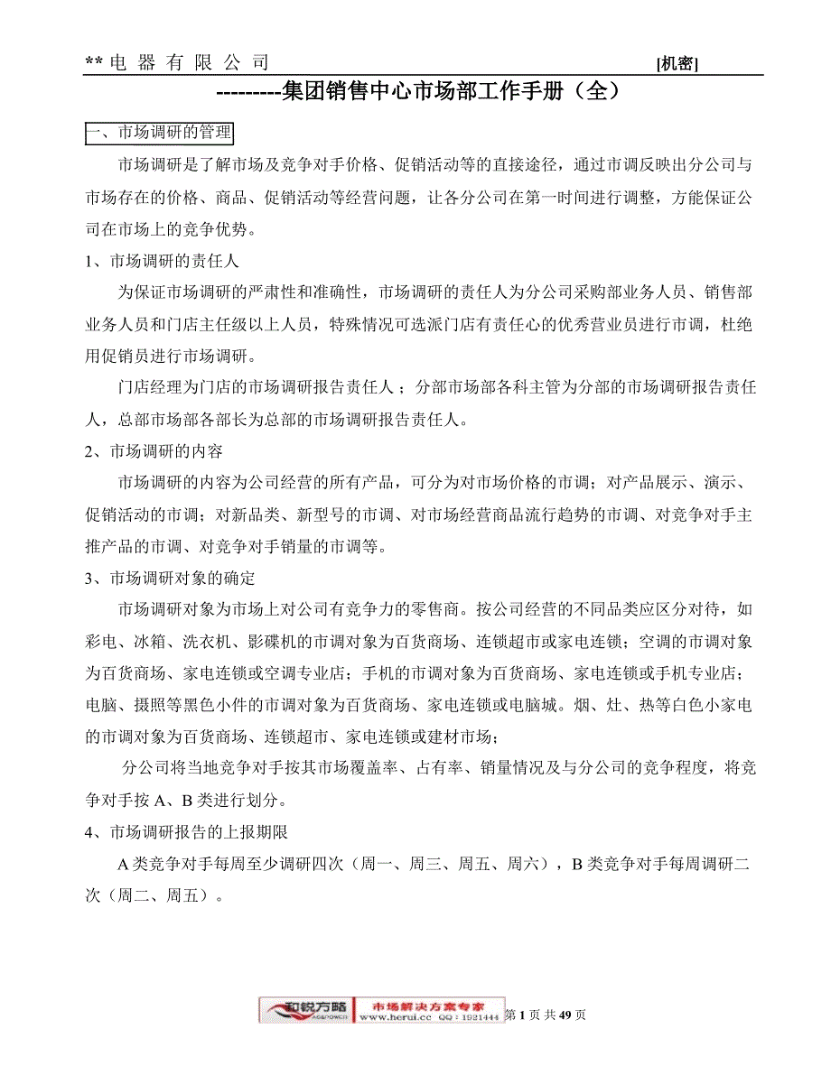 电器集团销售中心市场部工作手册_第1页