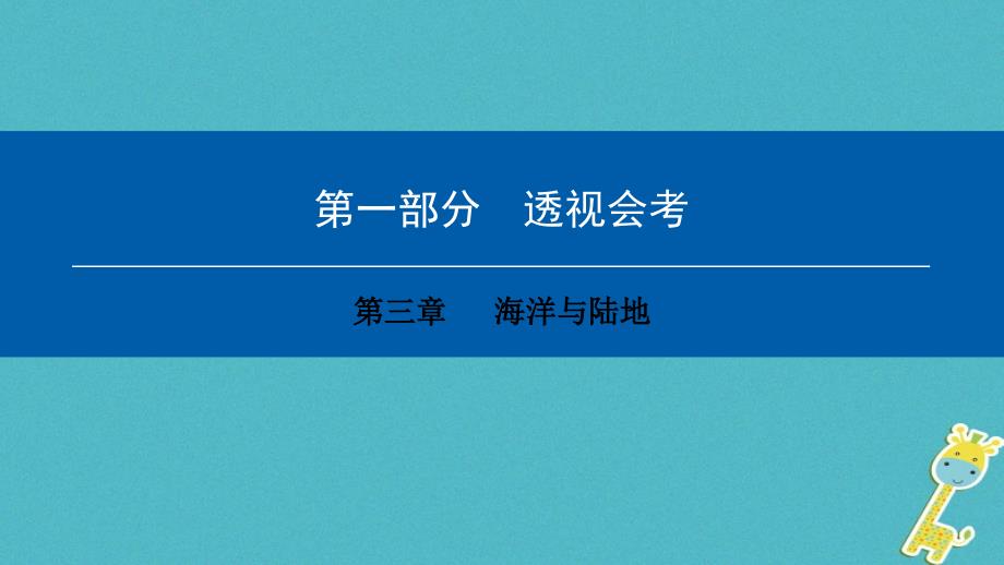 2023年中考地理会考总复习 第三章 海洋与陆地课件_第1页