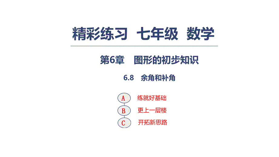 浙教版七年级数学上册练习课件：第6章　图形的初步知识6.8 余角和补角_第1页