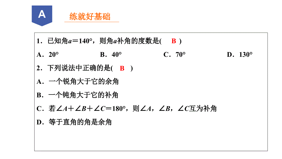 浙教版七年级数学上册练习课件：第6章　图形的初步知识6.8 余角和补角_第2页