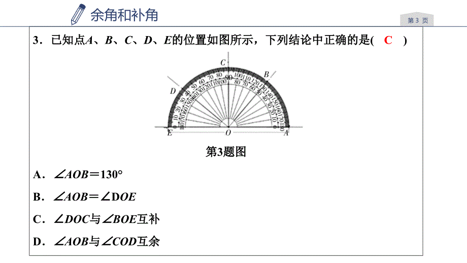 浙教版七年级数学上册练习课件：第6章　图形的初步知识6.8 余角和补角_第3页