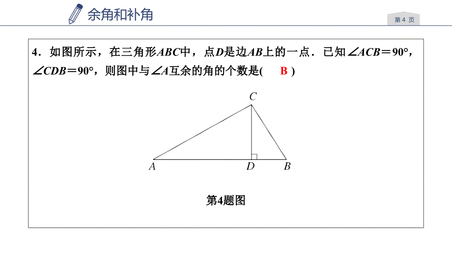 浙教版七年级数学上册练习课件：第6章　图形的初步知识6.8 余角和补角_第4页