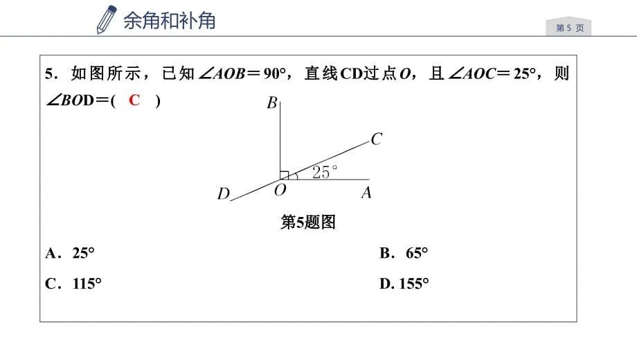 浙教版七年级数学上册练习课件：第6章　图形的初步知识6.8 余角和补角_第5页