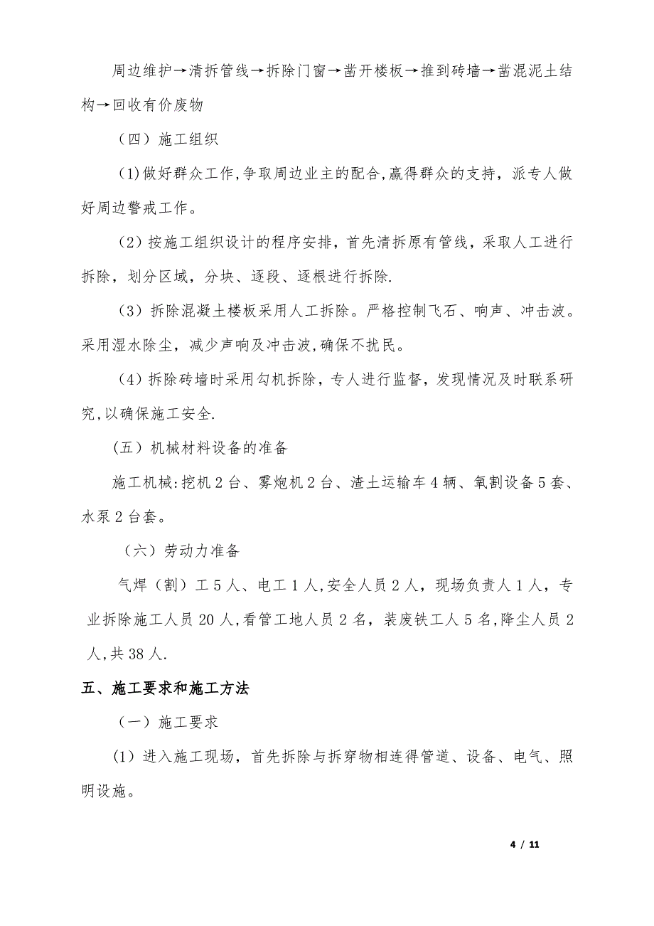 房屋拆除施工方案08657_第4页