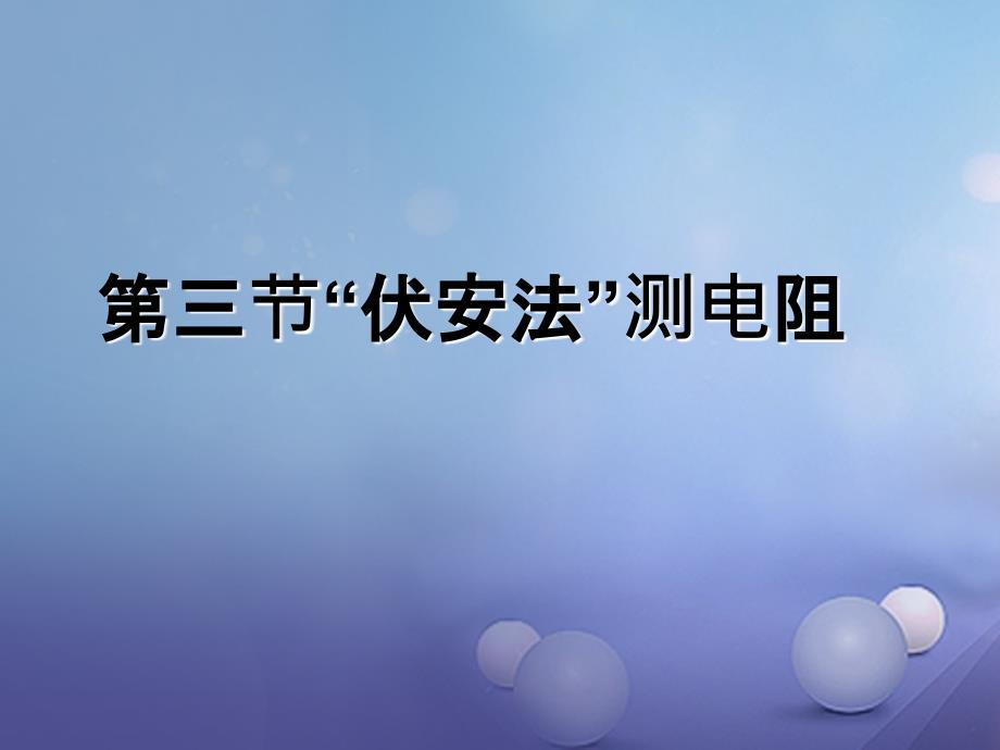2023秋九年级物理全册 15 探究电路 第3节“伏安法”测电阻教学课件 （新版）沪科版_第1页