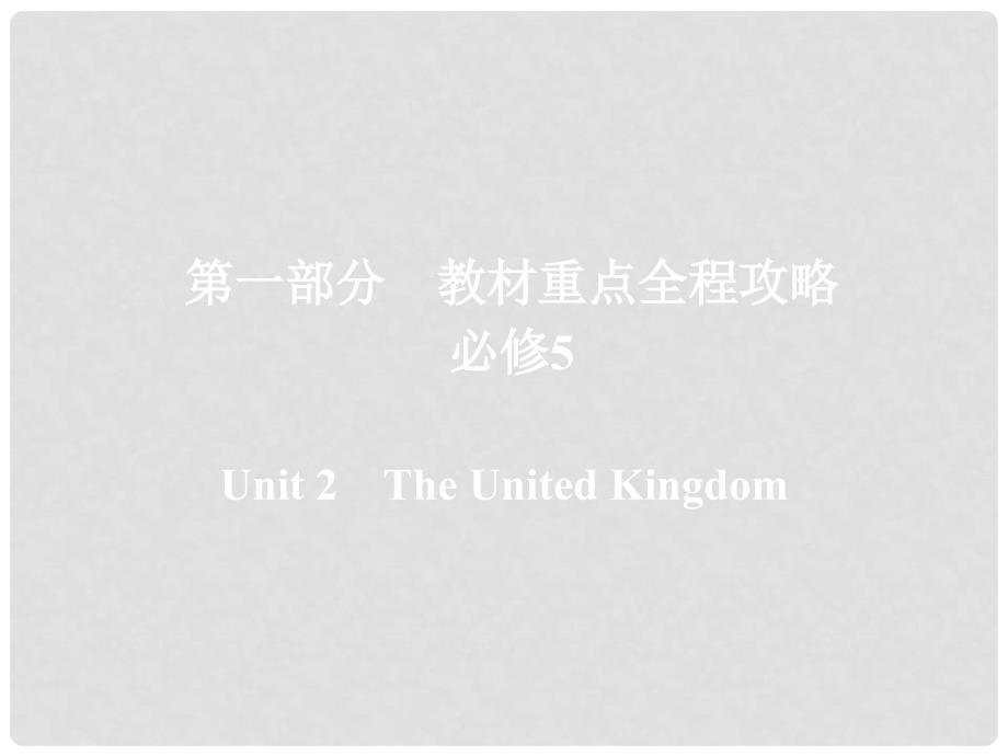 高考英语一轮复习 第一部分 教材重点全程攻略 Unit 2 The United Kingdom课件 新人教版必修5_第1页