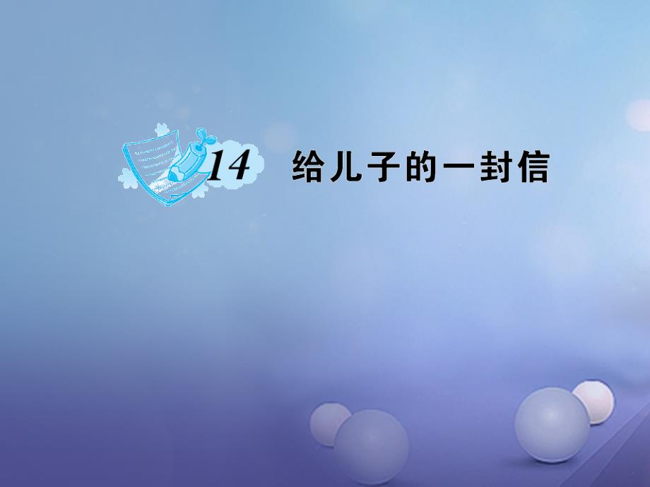 2023秋九年级语文上册 第四单元 第14课 给儿子的一封信课件 语文版_第1页